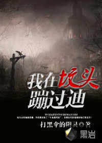 我在坟头蹦过迪封面图片