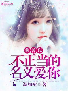 我曾以不正当的名义爱你封面图片