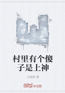 村里有个傻子是上神封面图片