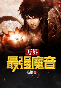 万界最强魔音封面图片