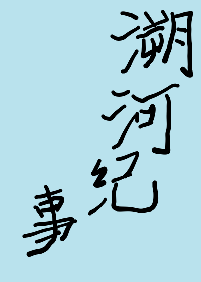 溯河纪事封面图片