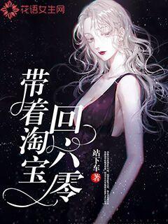 带着淘宝回六零封面图片