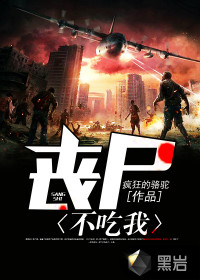 丧尸不吃我封面图片
