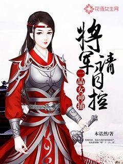 一品女神捕：将军请自控封面图片