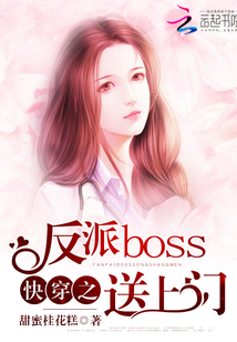 快穿之反派boss送上门封面图片