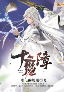 十魔障封面图片