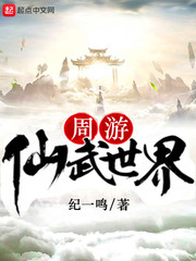 周游仙武世界封面图片