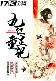 九红重生记封面图片