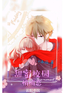 甜蜜校园：悄悄恋封面图片