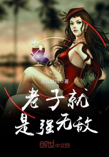 老子就是强无敌封面图片