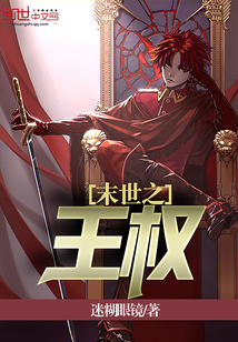 末世之王权封面图片