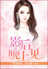 影后晚上见封面图片