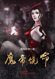 魔帝饶命封面图片