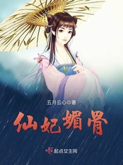 仙妃媚骨封面图片