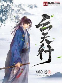 云天行封面图片