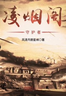 凌烟阁守护者封面图片