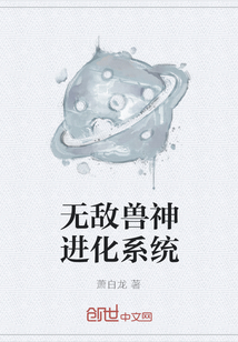 无敌兽神进化系统封面图片