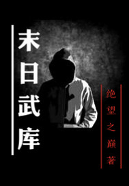 末日武库封面图片