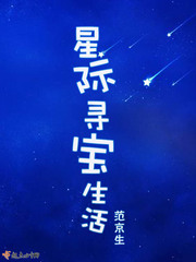 星际寻宝生活封面图片