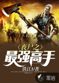 丧尸之最强高手封面图片