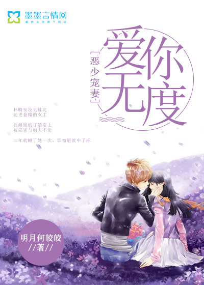 恶少宠妻：爱你无度封面图片
