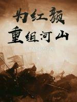 为红颜重组河山封面图片