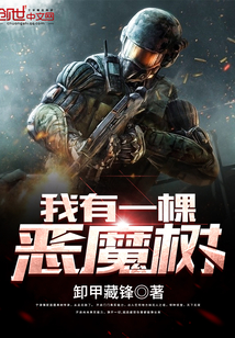 我有一棵恶魔树封面图片
