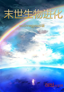 末世生物进化封面图片
