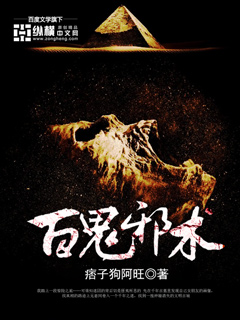 百鬼邪术封面图片