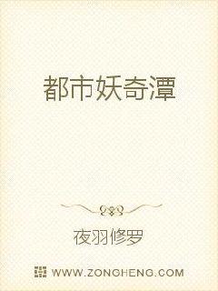 都市妖奇潭封面图片