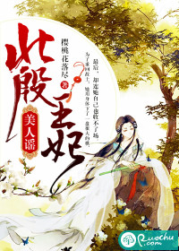 北殷王妃：美人谣封面图片