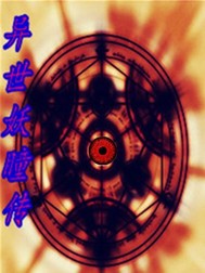 异世妖瞳传封面图片