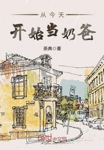 从今天开始当奶爸封面图片