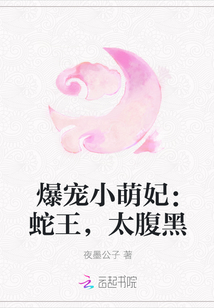 爆宠小萌妃：蛇王，太腹黑封面图片