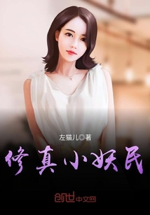 修真小妖民封面图片