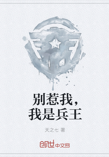 别惹我，我是兵王封面图片