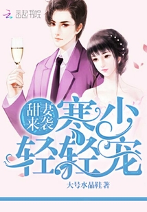 甜妻来袭：寒少，轻轻宠封面图片