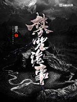 禁咒诡事封面图片