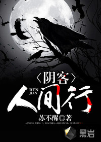 阴客人间行封面图片