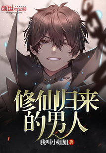 修仙归来的男人封面图片