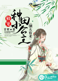 驯夫有术：独宠种田小公主封面图片