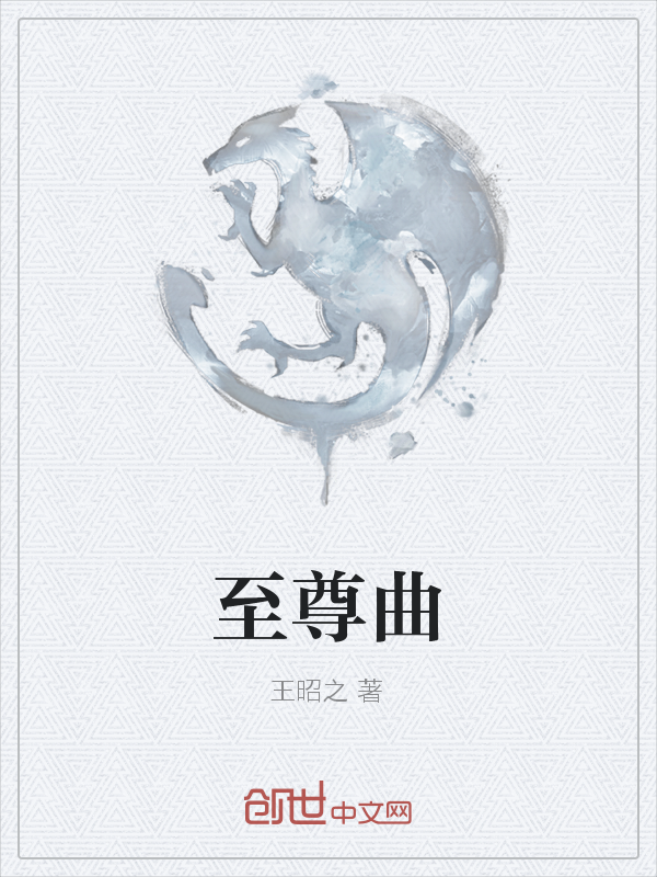 至尊曲封面图片