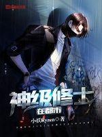 神级修士在都市封面图片