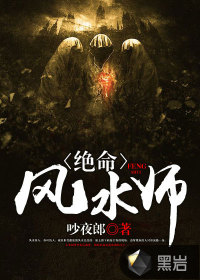 绝命风水师封面图片