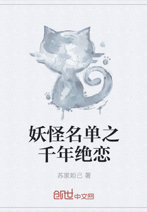 妖怪名单之千年绝恋封面图片