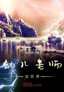 幼儿老师闯异界封面图片