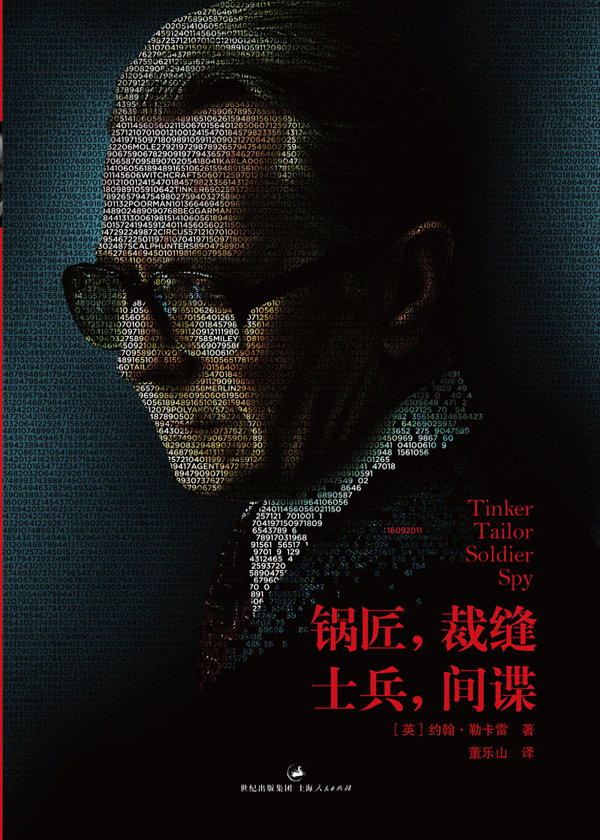 史迈利三部曲：锅匠，裁缝，士兵，间谍封面图片