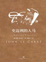 史迈利三部曲：史迈利的人马封面图片