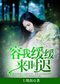 容我缓缓，来时迟封面图片
