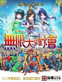 无限大杂烩封面图片